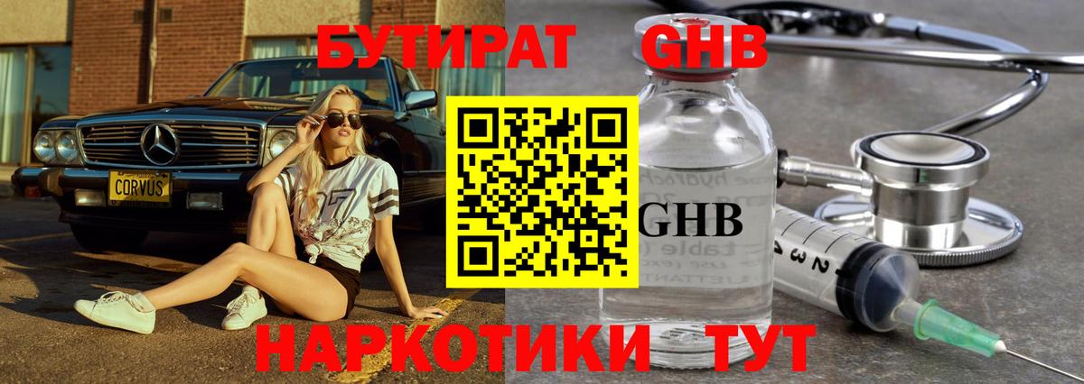 Бутират GHB Саянск