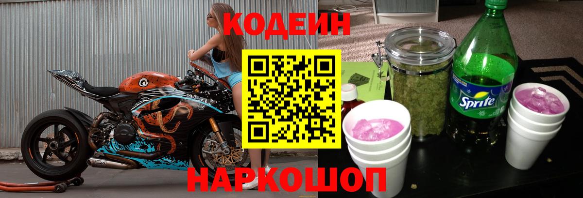 Кодеиновый сироп Lean напиток Lean (лин)  Вход с VPN  Саянск  Кодеиновый сироп Lean Purple Drank 